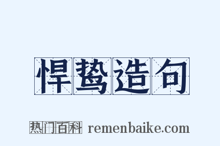 悍鸷造句是什么意思的图片